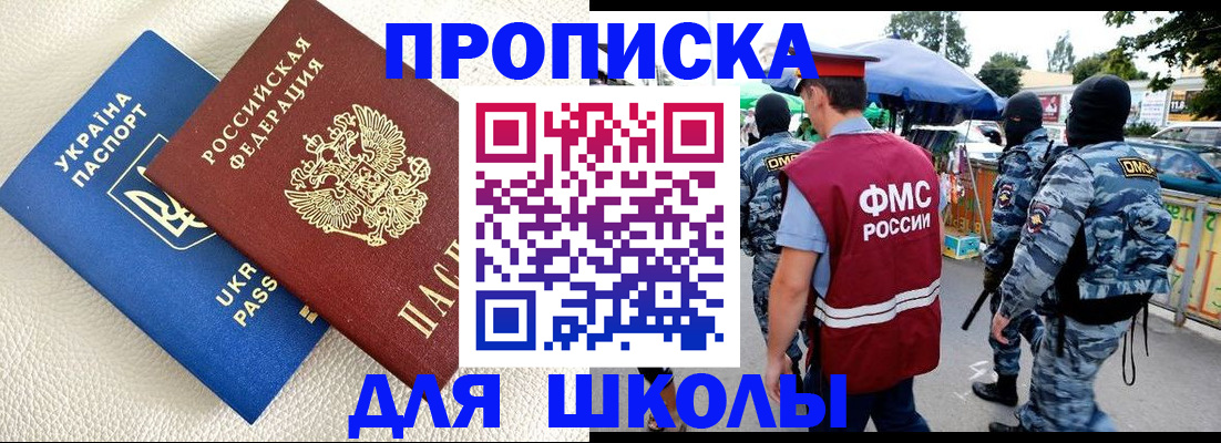 прописка для школы в Янауле